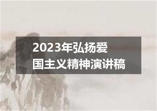 2023年弘扬爱国主义精神演讲稿