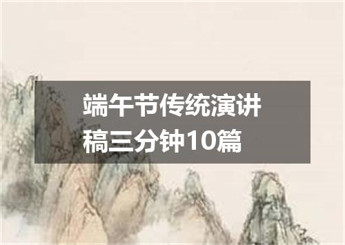 端午节传统演讲稿三分钟10篇