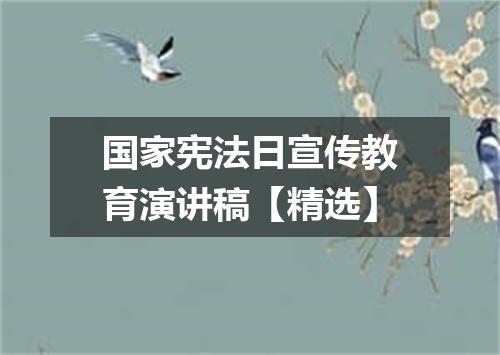 国家宪法日宣传教育演讲稿【精选】