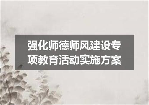 强化师德师风建设专项教育活动实施方案