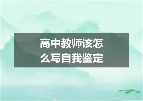 高中教师该怎么写自我鉴定