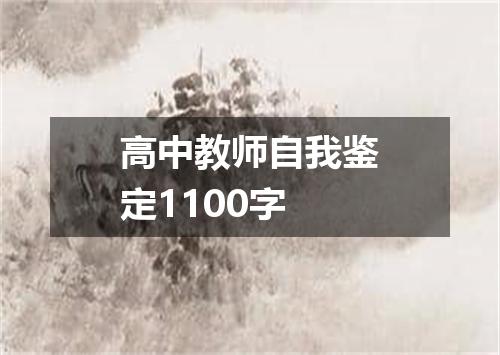 高中教师自我鉴定1100字