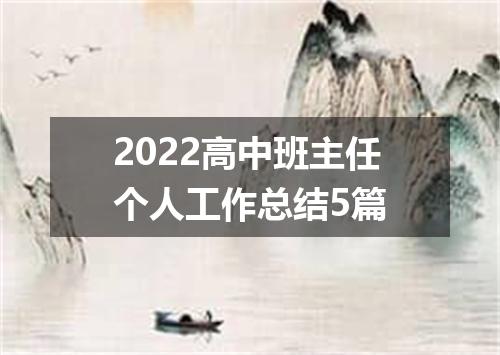 2022高中班主任个人工作总结5篇