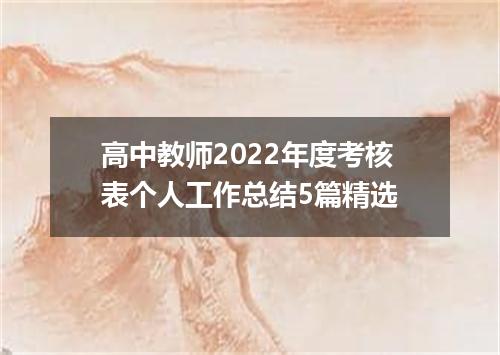 高中教师2022年度考核表个人工作总结5篇精选
