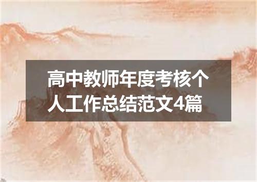 高中教师年度考核个人工作总结范文4篇