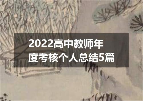 2022高中教师年度考核个人总结5篇