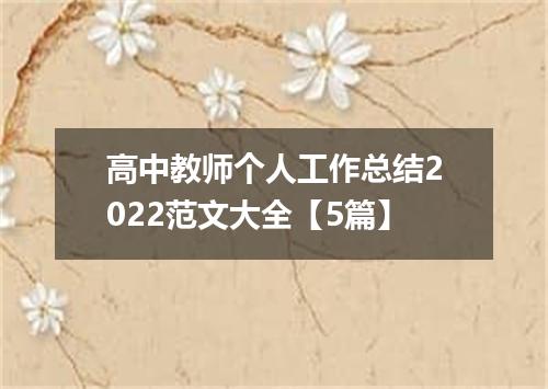 高中教师个人工作总结2022范文大全【5篇】