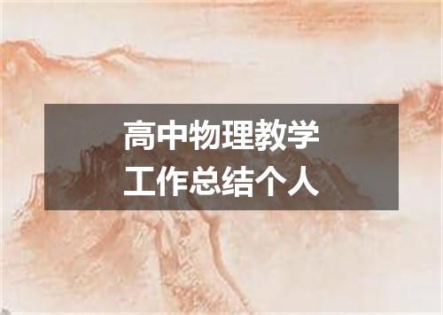 高中物理教学工作总结个人