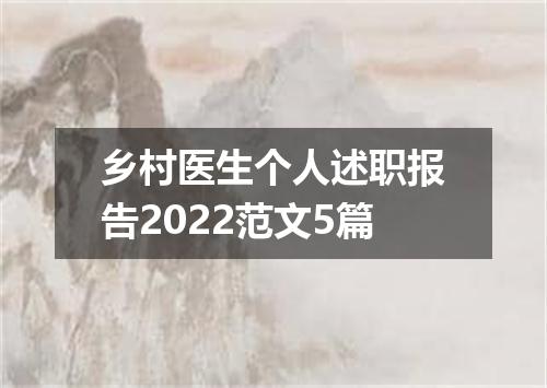 乡村医生个人述职报告2022范文5篇