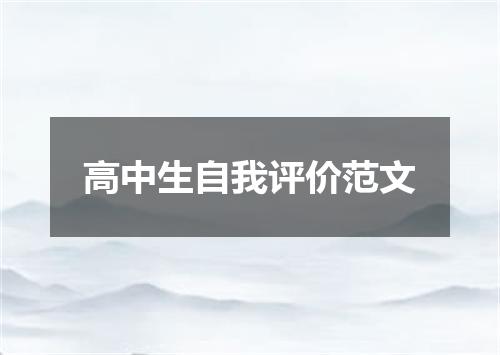 高中生自我评价范文