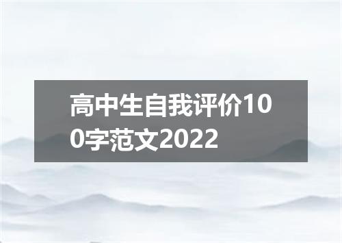 高中生自我评价100字范文2022