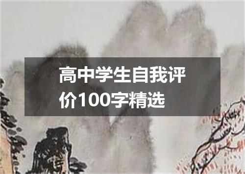 高中学生自我评价100字精选