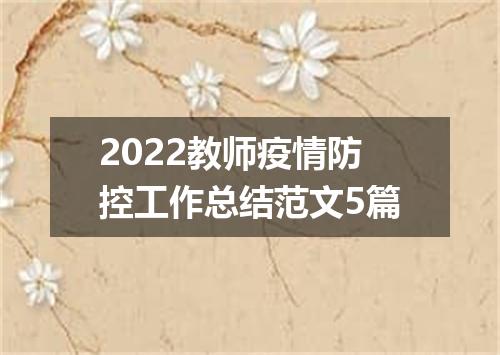 2022教师疫情防控工作总结范文5篇