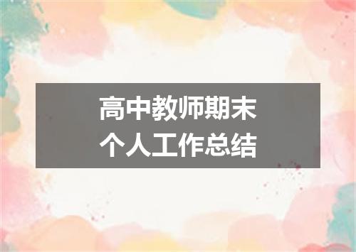 高中教师期末个人工作总结