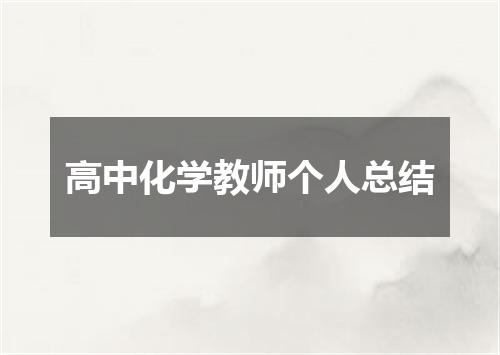 高中化学教师个人总结