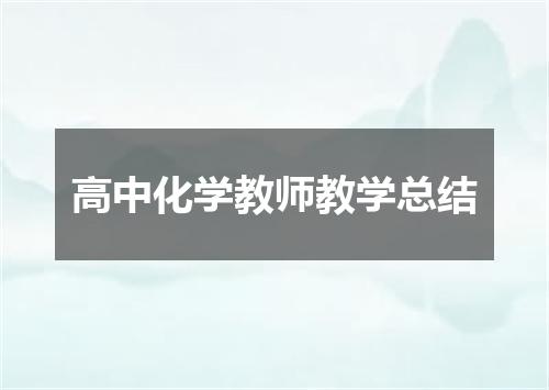 高中化学教师教学总结