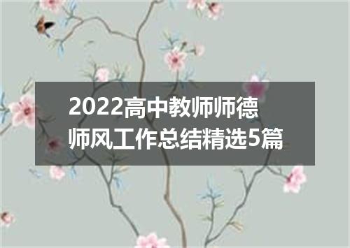 2022高中教师师德师风工作总结精选5篇