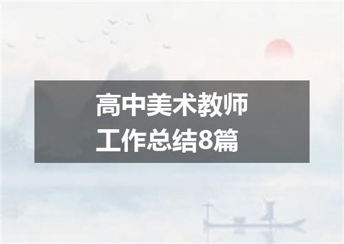 高中美术教师工作总结8篇