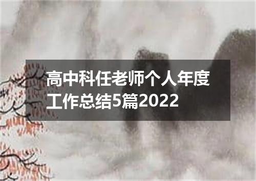 高中科任老师个人年度工作总结5篇2022