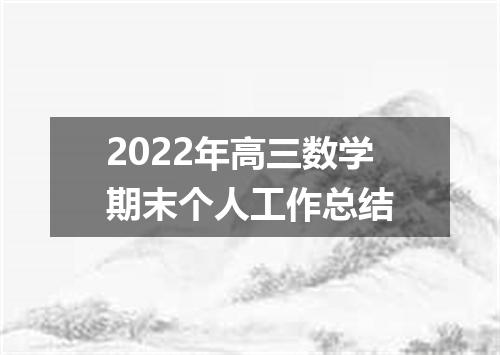 2022年高三数学期末个人工作总结