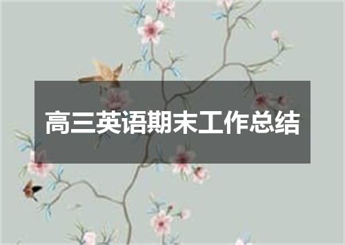 高三英语期末工作总结