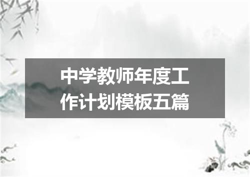 中学教师年度工作计划模板五篇