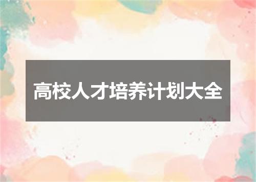 高校人才培养计划大全