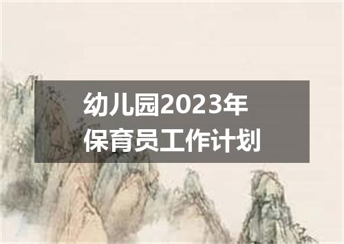 幼儿园2023年保育员工作计划