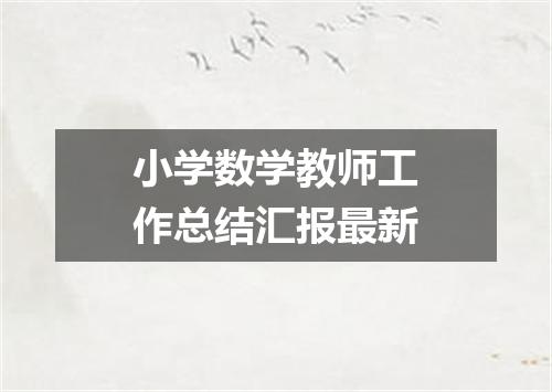 小学数学教师工作总结汇报最新