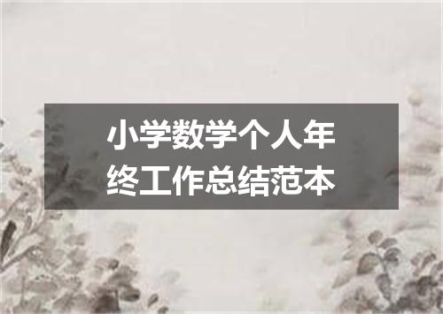 小学数学个人年终工作总结范本