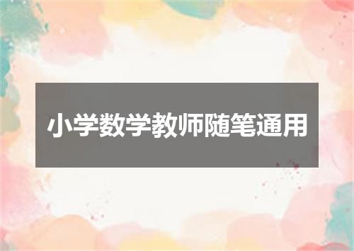 小学数学教师随笔通用