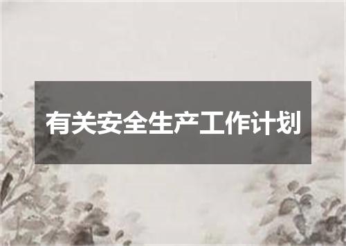 有关安全生产工作计划