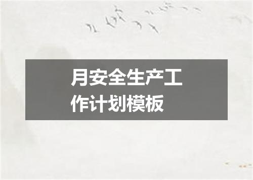 月安全生产工作计划模板