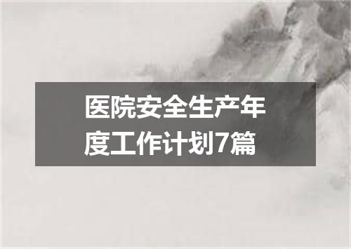 医院安全生产年度工作计划7篇