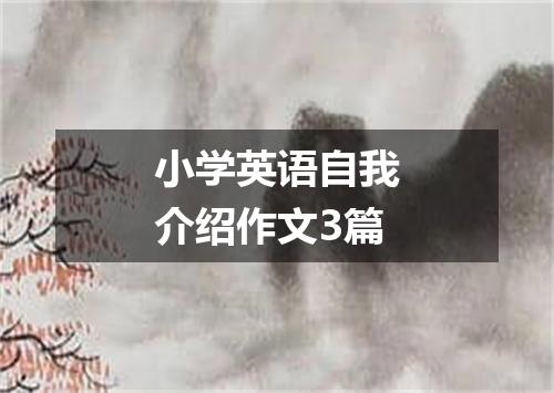 小学英语自我介绍作文3篇