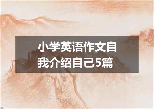 小学英语作文自我介绍自己5篇