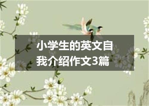 小学生的英文自我介绍作文3篇
