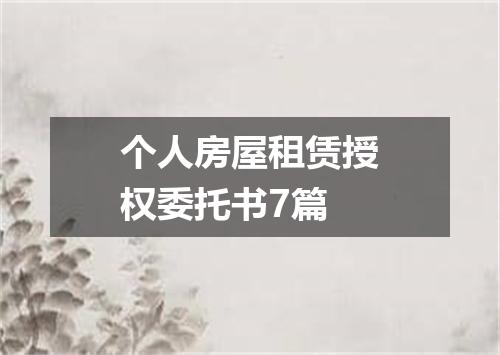 个人房屋租赁授权委托书7篇