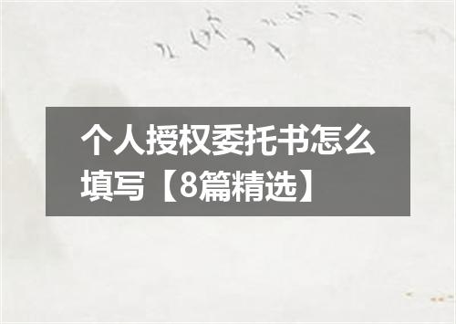 个人授权委托书怎么填写【8篇精选】