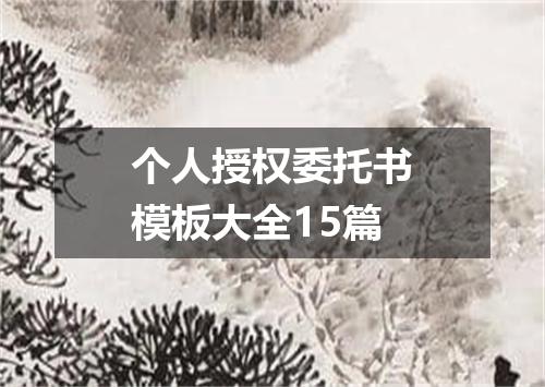 个人授权委托书模板大全15篇