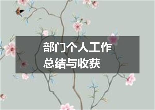 部门个人工作总结与收获