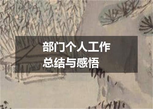 部门个人工作总结与感悟