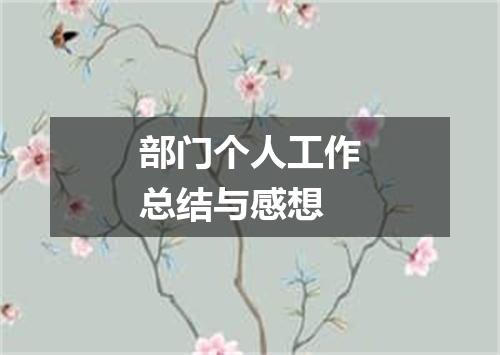 部门个人工作总结与感想