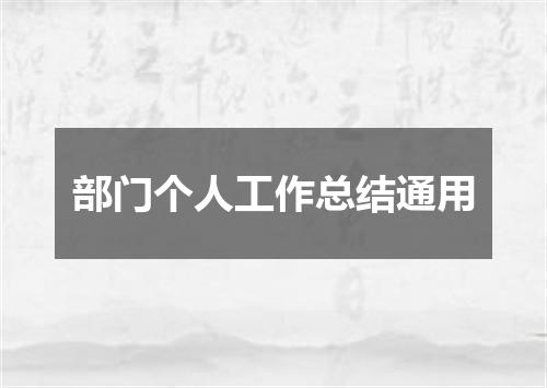 部门个人工作总结通用