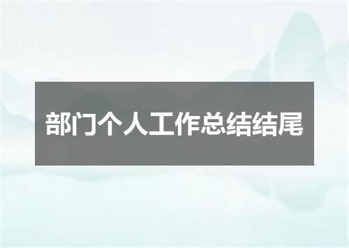 部门个人工作总结结尾
