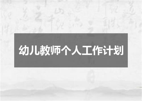 幼儿教师个人工作计划