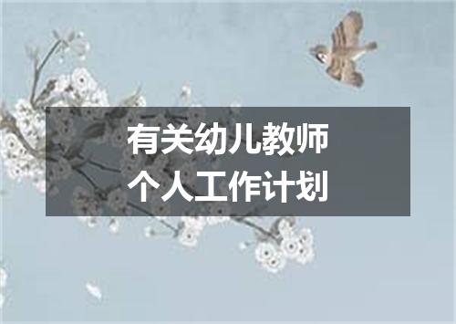 有关幼儿教师个人工作计划