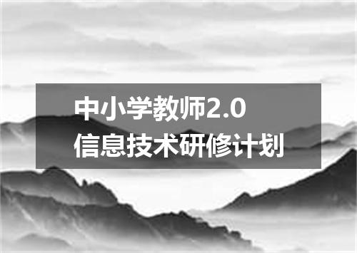 中小学教师2.0信息技术研修计划