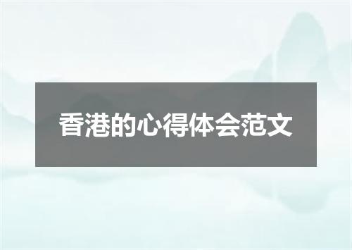 香港的心得体会范文