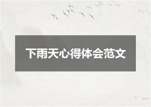 下雨天心得体会范文